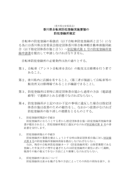 香川県自転車防犯登録実施要領の 防犯登録所規定 自転車の防犯登録