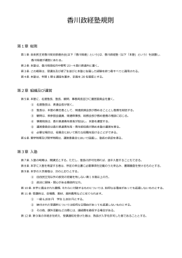 自民党香川政経塾 規則