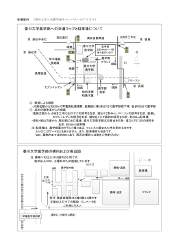 香川大学農学部への交通マップと駐車場について 香川大学農学部の