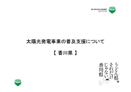 太陽光発電事業の普及支援について 【香川県】