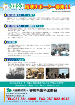 8020地域サポーターとは？