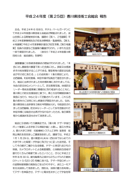平成 24年度（第 25回）香川県技術士会総会 報告