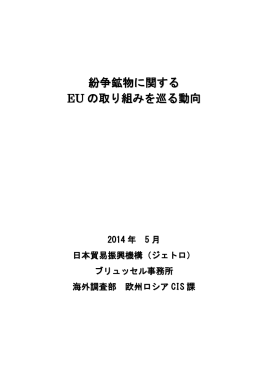 紛争鉱物に関する EU の取り組みを巡る動向