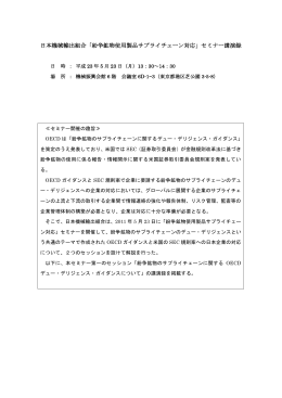 日本機械輸出組合「紛争鉱物使用製品サプライチェーン対応」セミナー