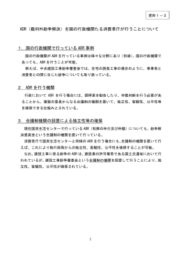 ADR（裁判外紛争解決）を国の行政機関たる消費者庁が行うことについて