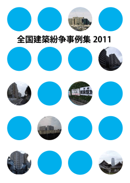 全国建築紛争事例集 2011 - 景観と住環境を考える全国ネットワーク