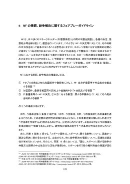 5 NF の懲罰、紛争解決に関するフェアプレーガイドライン