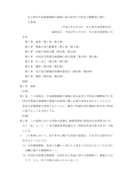 中高層建築物の建築に係る紛争の予防及び調整等に関する