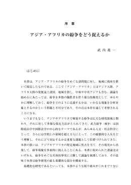 序章 アジア・アフリカの紛争をどう捉えるか