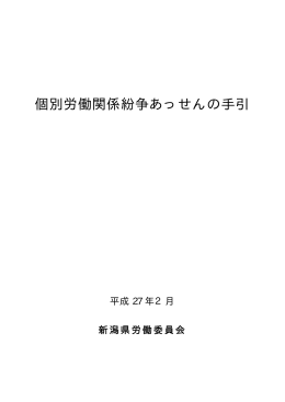 個別労働関係紛争あっせんの手引（PDF形式 120 キロバイト）