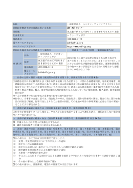 名称 一般社団法人 ユニオン・デ・ファブリカン 民間紛争解決手続の業務
