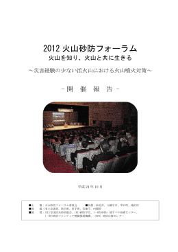 2012火山砂防フォーラム開催報告（PDF:1.68MB）