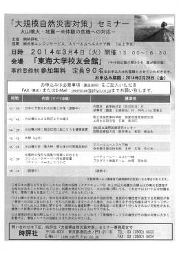 「大規模自然災害対策」 セミナー "〝 火山噴火 ・ 地震