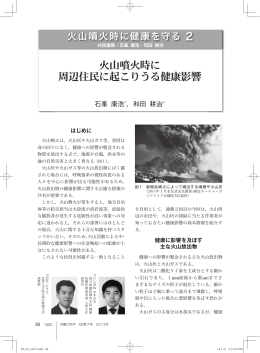 火山噴火時に 周辺住民に起こりうる健康影響