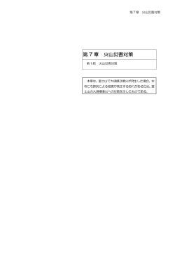 （本編）：第7章 火山災害対策（PDF・815KB）