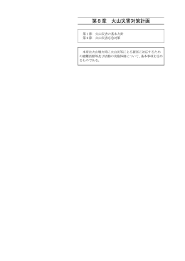 第8章 火山災害対策計画 [PDFファイル／132KB]