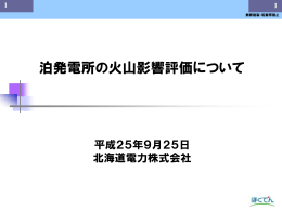 PDFファイルを開きます。泊発電所の火山影響評価について