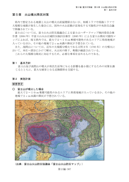 第5章 火山噴火降灰対策（P307～318）（PDF：650KB）