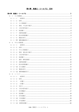 第6章 推進工・シールド工 推進工・シールド工 目次