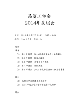 品質工学会 2014年度総会