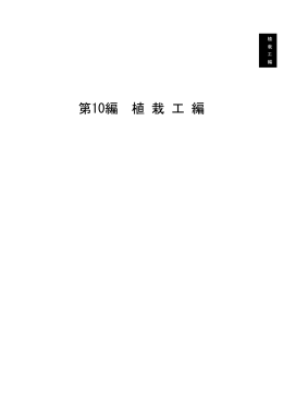 第10編 植 栽 工 編