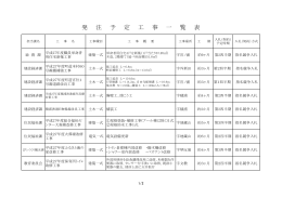 発 注 予 定 工 事 一 覧 表
