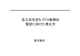 (住工共生まちづくり条例の制定に向けた考え方)(ファイル名