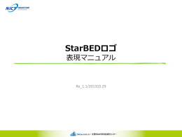 StarBEDロゴの表現マニュアル【PDF形式／3.0MB】