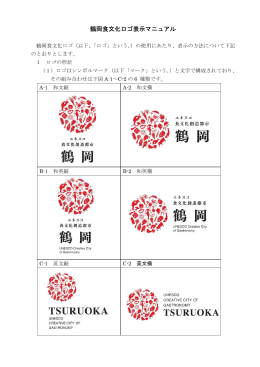 鶴岡食文化ロゴ表示マニュアル （PDF：237KB）