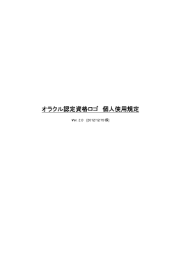オラクル認定資格ロゴ 個人使用規定