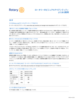 ロータリーのビジュアルアイデンティティ よくある質問 ロゴ