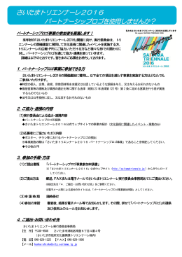 パートナーシップロゴ事業募集案内 - さいたまトリエンナーレ2016