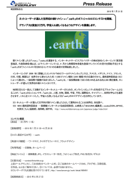 「.earth」のオフィシャルロゴデザインを募集