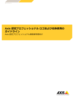 Axis 認定プロフェッショナル ロゴおよび名称使用の ガイドライン