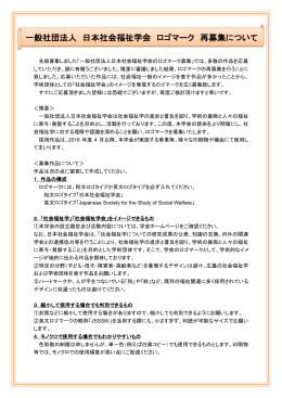 一般社団法人 日本社会福祉学会 ロゴマーク 再募集について