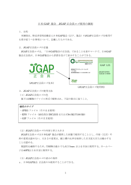 JGAP正会員ロゴ使用の細則 - JGAP 日本GAP協会 ホームページ