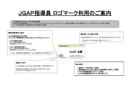 JGAP指導員 ロゴマーク利用のご案内 - JGAP 日本GAP協会 ホームページ