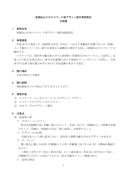 俳都松山PRロゴマーク等デザイン製作業務委託 仕様書 1 業務名称 俳