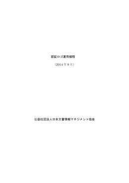 認証ロゴ運用規程 （2014 年 9 月） 公益社団法人日本文書情報