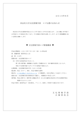 2015年6月 同志社大学文化情報学部 ロゴ公募のお知らせ 文化情報