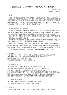 西海市商工会「ロゴマーク」・「キャッチフレーズ」募集要領