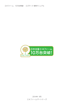 エネファーム 10万台突破！ ロゴマーク 使用マニュアル エネファーム