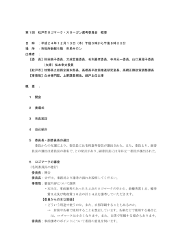 第1回松戸市ロゴマーク・スローガン選考委員会概要（PDF：223KB）