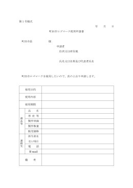町田市ロゴマーク使用申請書（PDF・50KB）