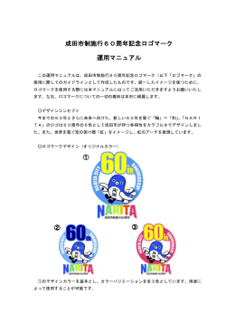 60周年記念ロゴマーク運用マニュアル（PDF：138KB