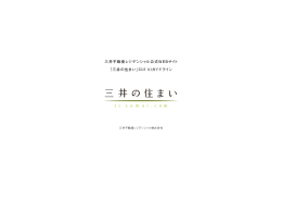 「三井の住まい」ロゴ VIガイドライン
