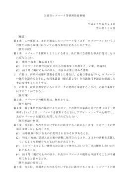 天童市ロゴマーク等使用取扱要領 平成25年6月21日 告示第158号