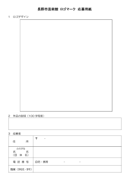 長野市芸術館ロゴマーク応募用紙 [PDFファイル／25KB]