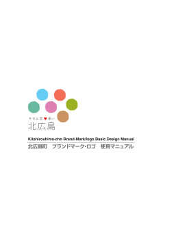 観光ロゴ・キャッチフレーズデザインマニュアル （PDF