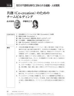共創（Co-creation）のための チームビルディング